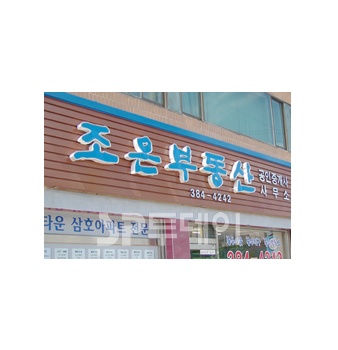 부동산 간판에는 