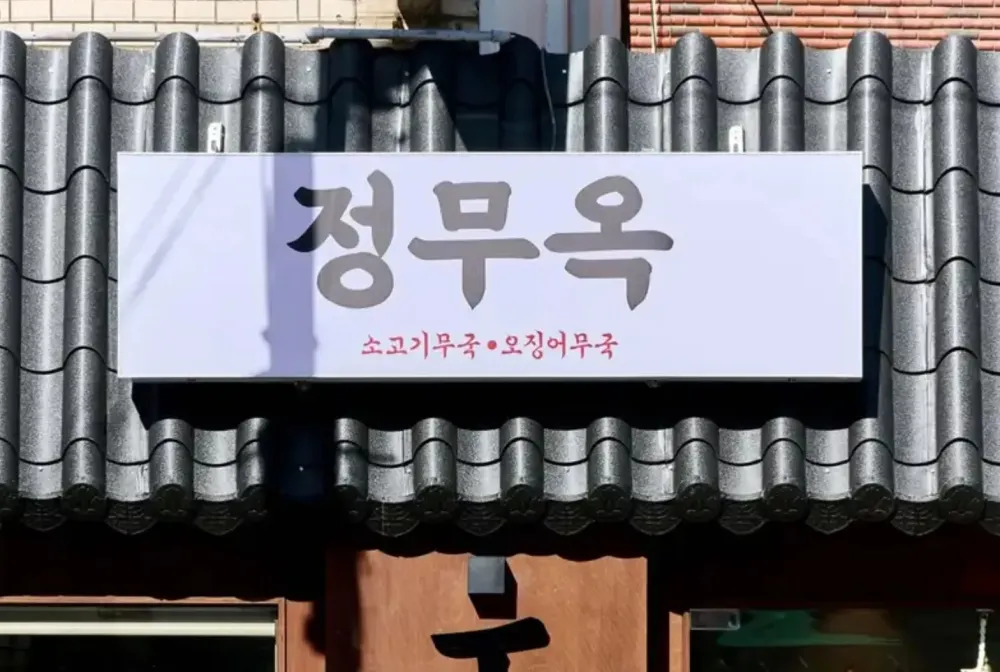 1 기와형 간판