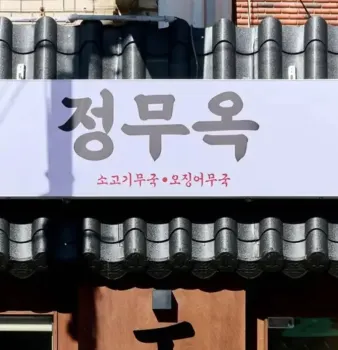 1 기와형 간판